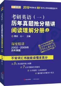 金榜图书2018考研英语抢分系列之历年真题蓝皮书 历年真题抢分精讲阅读理解分册（上）