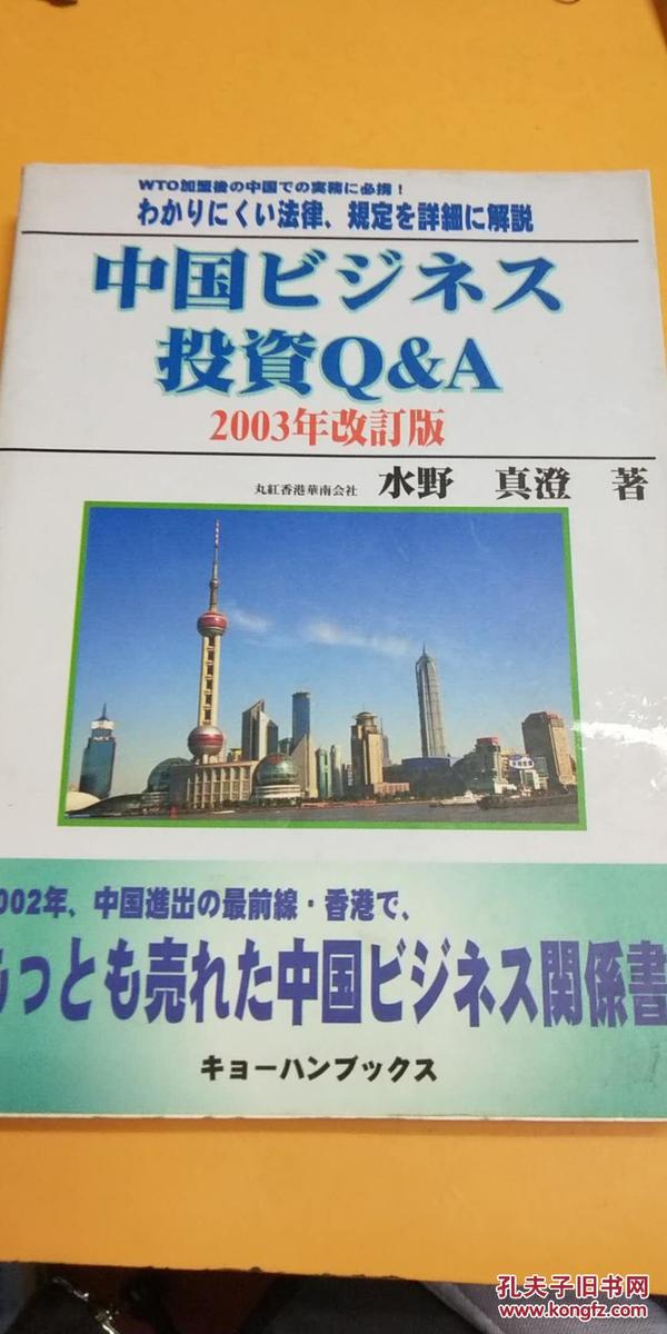 中国ピジネス投资Q&A（2003年改订版）