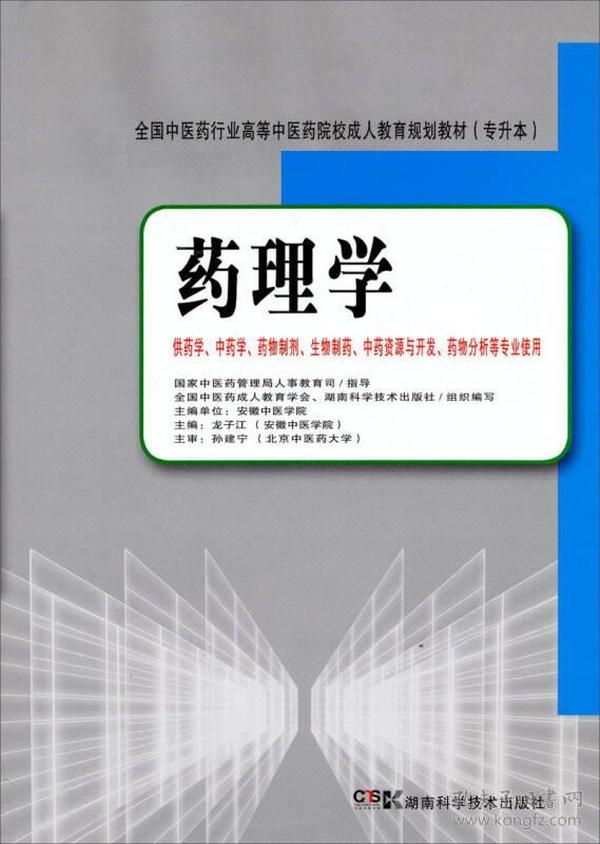 全国中医药行业高等中医药院校成人教育规划教材（专升本）：药理学