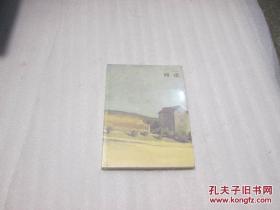 好画家书系.周一清