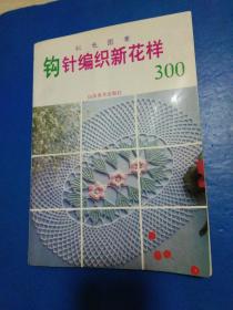 钩针编织新花样300 彩色图案