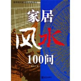 家居风水100问：16开