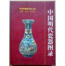中国明代瓷器图录