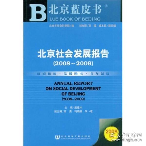 北京社会发展报告（2008-2009）（2009版）