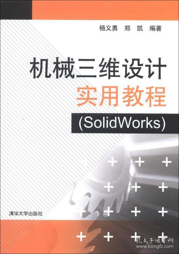 机械三维设计实用教程（solidworks）