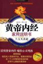 【基本全新】黄帝内经  家用说明书徐文兵,梁冬江苏人民出版社 9787214048257