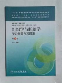 组织学与胚胎学学习指导与习题集 第3版      邹仲之  主编，全新，现货，保证正版