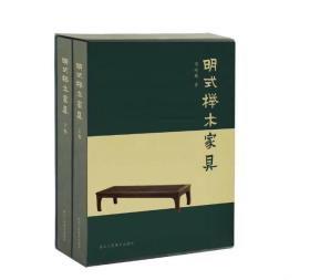 正版作者签名《明式榉木家具》周峻巍明式榉木家具