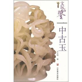 文玩品鉴：中古玉