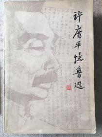 许广平忆鲁迅