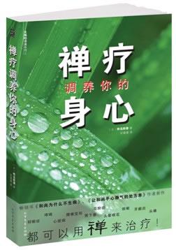 【基本全新】禅疗调养你的身心:(日)桦岛胜德北方文艺出版社 9787531728412