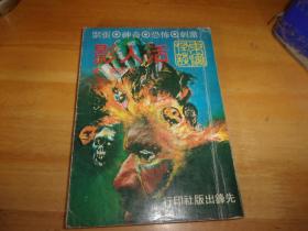 文亦奇---活人影---东瀛怪谈系列---先锋出版社1977年初版