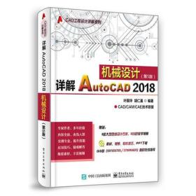详解AutoCAD 2018机械设计（第5版）