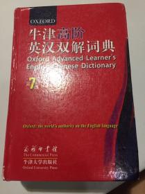 牛津高级英汉双解词典 第七版