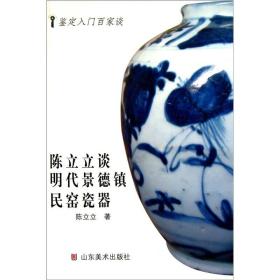 陈立立谈明代景德镇民窑瓷器 另荐 高松年谈辨识历代瓷器 另荐 清代 赵春霞谈清代瓷器 张兰香 王大鸣 谈古玉 贾文忠谈古玩赝品