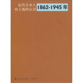 近代日本人对上海的认识（有几处阅读划痕）