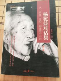 杨宪益对话集