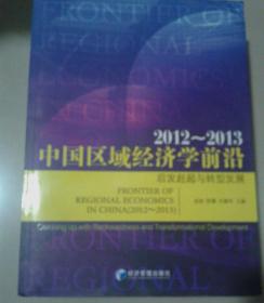 中国区域经济学前沿. 2012-2013. 后发赶超与转型发展【大16开】