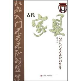 古代家具收藏入门不可不知的金律