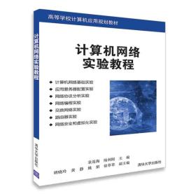 计算机网络实验教程（高等学校计算机应用规划教材）