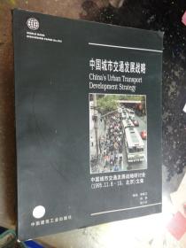 中国城市交通发展战略   中国城市交通发展战略研讨会1995.11.8--10 北京文集