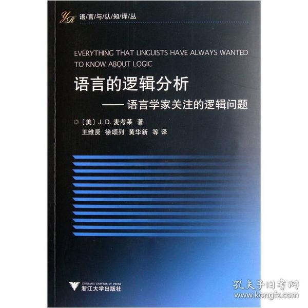 语言的逻辑分析：语言学家关注的逻辑问题