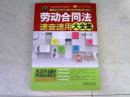 劳动合同法速查速用大全集（案例应用版）  【16开  2014年一版一印】