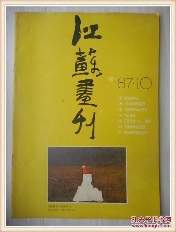 江苏画刊1987年10期