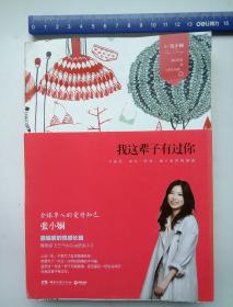 我这辈子有过你