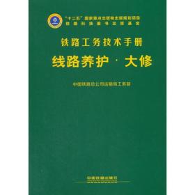 铁路工务技术手册:线路养护（大修）