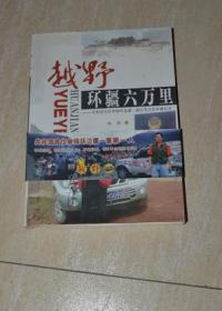 越野环疆六万里--共和国首位单骑环边疆一圈自驾者的环疆纪实