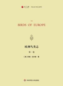 欧洲鸟类志（寰宇文献 16开精装 全二册 英文）