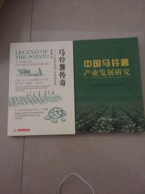 马铃薯传奇 。中国马铃薯产业发展研究（两本合售）