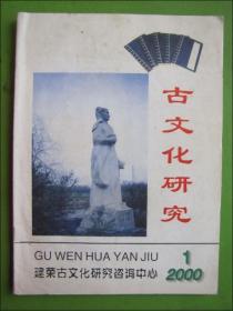 创刊号：古文化研究