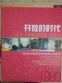 开放的时代纪念中国美术馆建馆40周年