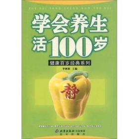 学会养生活100岁