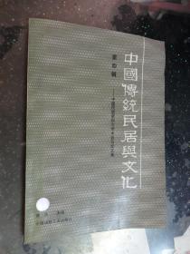 中国传统民居与文化 第四辑——中国民居第四次学术会议论文集