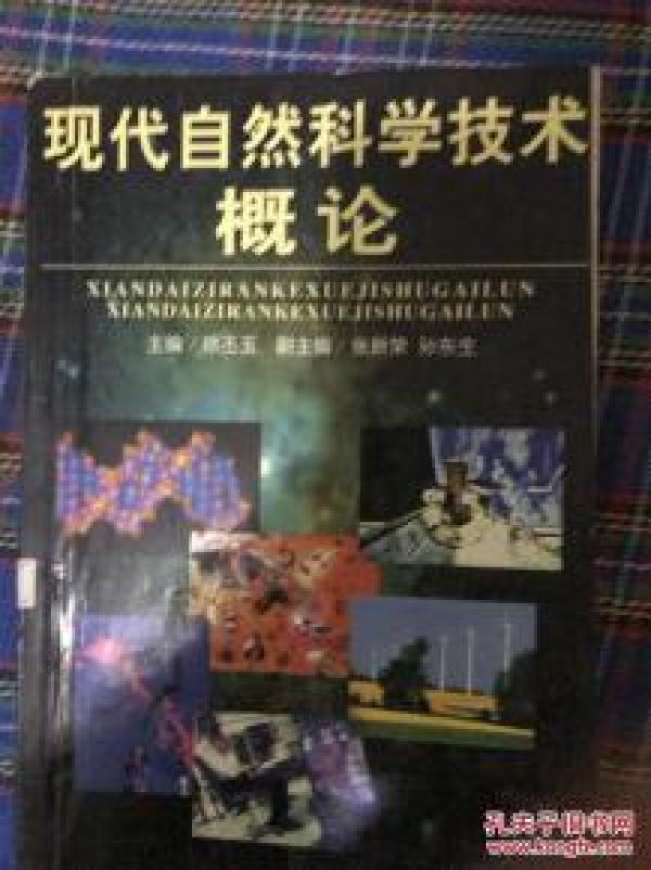 现代自然科学技术概论修订第二版