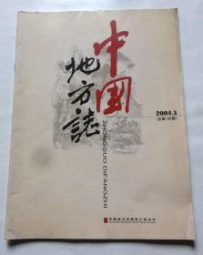 中国地方志（2004年第3期 总第140期）