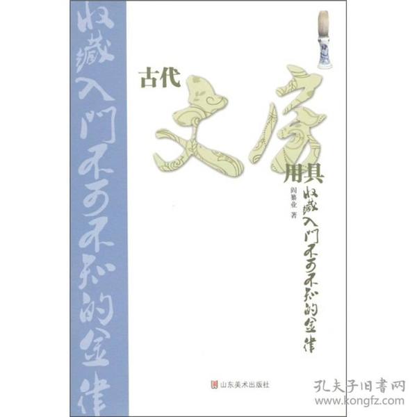 古代文房用具收藏入门不可不知的金律