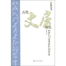 古代文房用具收藏入门不可不知的金律