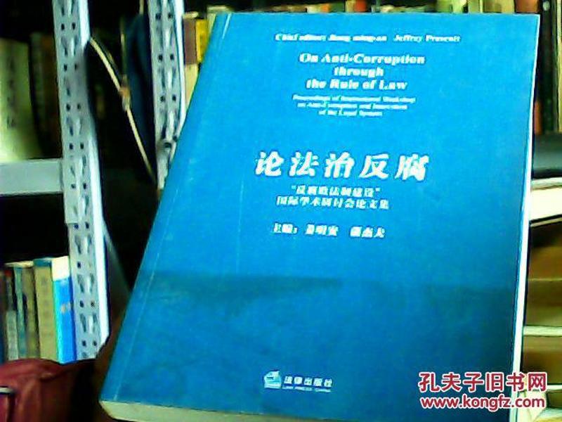 论法治反腐:“反腐败法制建设”国际学术研讨会论文集:proceedings of international workshop on anti-corruption and innovation of the legal system