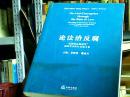 论法治反腐:“反腐败法制建设”国际学术研讨会论文集:proceedings of international workshop on anti-corruption and innovation of the legal system