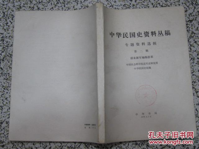 中华民国史资料丛稿 专题资料选辑 第二辑 清末新军编练沿革 1978年中华书局