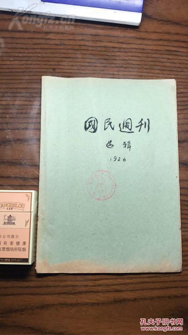 孔网孤品精品.16开【国民周刊.选辑】1926年.保真包老.