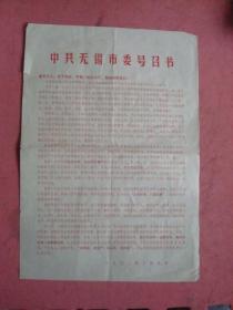 1972年 中共无锡市委号召书（8开红字）【稀缺品】