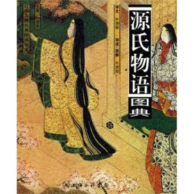 日本古典名著图读书系：枕草子图典、源氏物语图典、伊势物语图典、平家物语图典（4册合售）