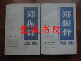 郑振铎选集.第一、二卷 全二册（32开“第一卷仅印450册，第二册仅398册”90年一版一印）