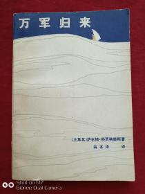 万军归来1981年