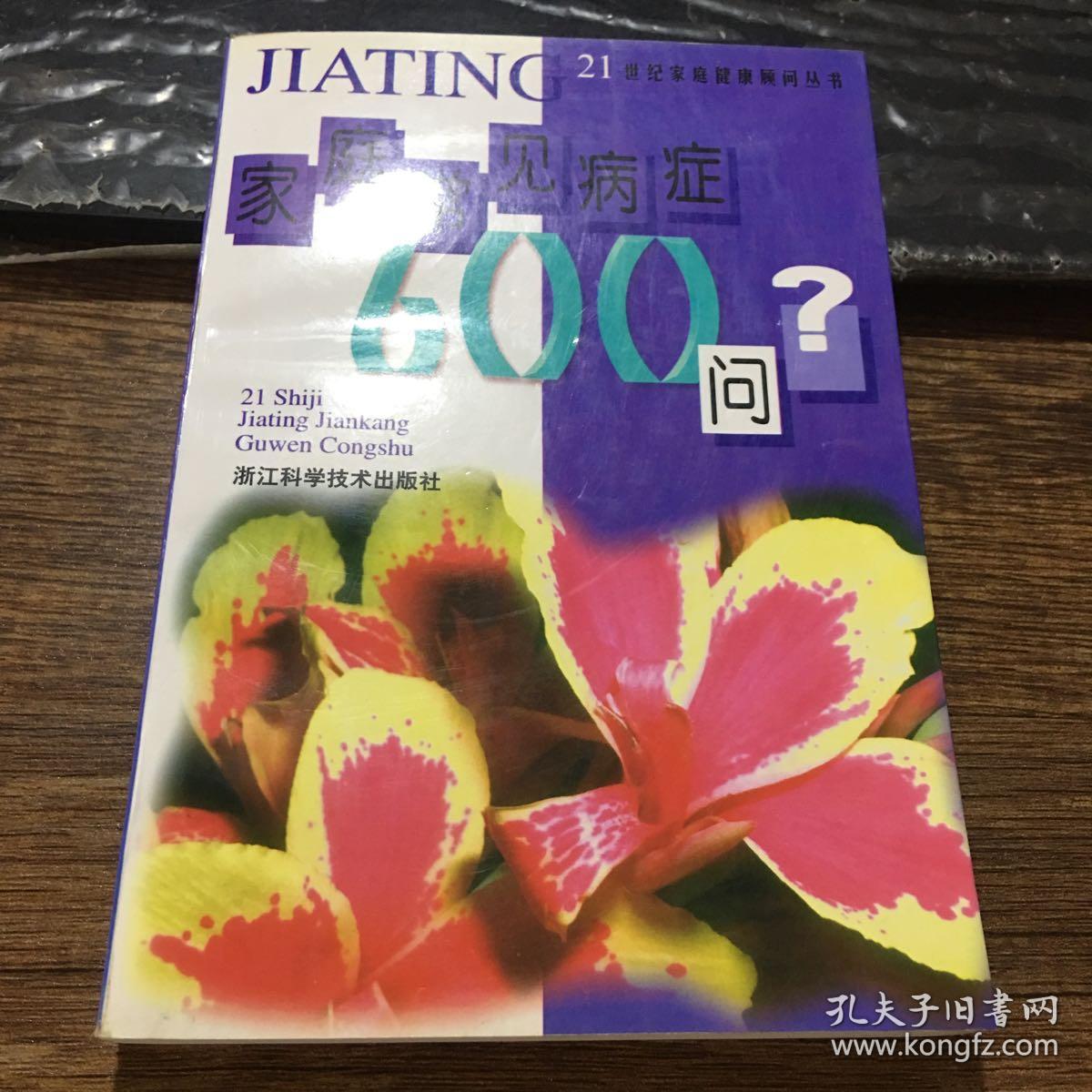 家庭常見病癥600問